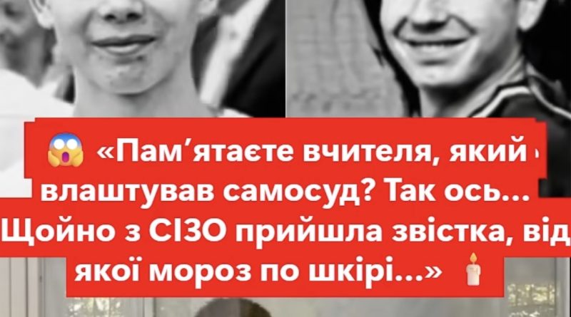 «Пам’ятаєте вчителя, який влаштував caмocyд? Так ось… Щойно з СІЗО прийшла звістка, від якої мороз по шкірі…»