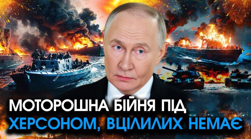 Розпочали величезний ШТУРМ Херсону, вибухають КОРАБЛІ росії заповнені ДЕСАНТОМ?! Усі масово ТОНУТЬ. Відео